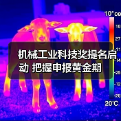 机械工业科技奖提名启动 把握申报黄金期（图2）
