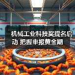 机械工业科技奖提名启动 把握申报黄金期（图3）