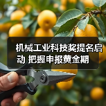 机械工业科技奖提名启动 把握申报黄金期（图1）