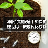 年度特别报道丨加快构建世界一流现代化铁路网(图1) 年度特别报道丨加快构建世界一流现代化铁路网(图1)