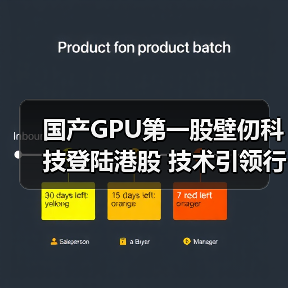 国产GPU第一股壁仞科技登陆港股 技术引领行业(图4) 国产GPU第一股壁仞科技登陆港股 技术引领行业(图4)