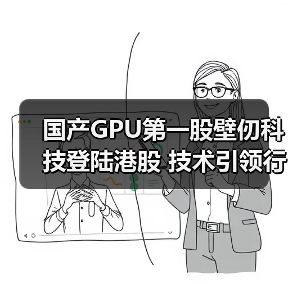 国产GPU第一股壁仞科技登陆港股 技术引领行业(图2) 国产GPU第一股壁仞科技登陆港股 技术引领行业(图2)