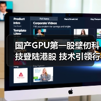 国产GPU第一股壁仞科技登陆港股 技术引领行业(图3) 国产GPU第一股壁仞科技登陆港股 技术引领行业(图3)