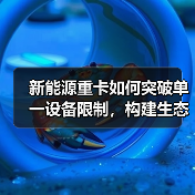 新能源重卡如何突破单一设备限制,构建生态链闭环?(图1) 新能源重卡如何突破单一设备限制,构建生态链闭环?(图1)