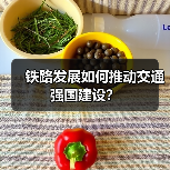 铁路发展如何推动交通强国建设?(图3) 铁路发展如何推动交通强国建设?(图3)