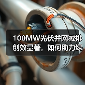 100MW光伏并网减排创效显著,如何助力绿色能源转型(图2) 100MW光伏并网减排创效显著,如何助力绿色能源转型(图2)