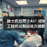 推土机也用上AI?揭秘工程机械智能化升级新趋势(图1) 推土机也用上AI?揭秘工程机械智能化升级新趋势(图1)