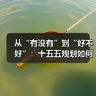 从“有没有”到“好不好”:十五五规划如何提升民生质量?(图1) 从“有没有”到“好不好”:十五五规划如何提升民生质量?(图1)