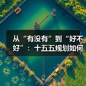 从“有没有”到“好不好”:十五五规划如何提升民生质量?(图4) 从“有没有”到“好不好”:十五五规划如何提升民生质量?(图4)