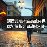 顶置式搅拌站高效环保优势解析：自动化+紧凑设计提升施工效率（图2）