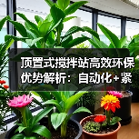 顶置式搅拌站高效环保优势解析：自动化+紧凑设计提升施工效率（图3）