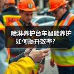 喷淋养护台车智能养护如何提升效率？（图2）