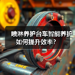 喷淋养护台车智能养护如何提升效率？（图3）