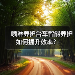 喷淋养护台车智能养护如何提升效率？（图4）