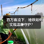 百万客流下,地铁如何实现温暖守护?(图2) 百万客流下,地铁如何实现温暖守护?(图2)