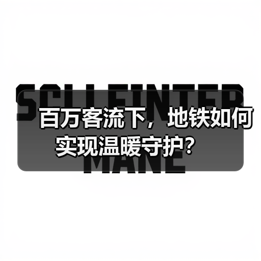 百万客流下,地铁如何实现温暖守护?(图4) 百万客流下,地铁如何实现温暖守护?(图4)
