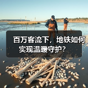 百万客流下,地铁如何实现温暖守护?(图3) 百万客流下,地铁如何实现温暖守护?(图3)