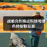 战略合作推动科技与绿色转型新发展（图1）