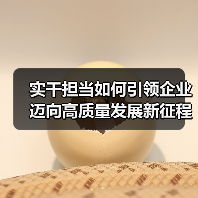 实干担当如何引领企业迈向高质量发展新征程?(图2) 实干担当如何引领企业迈向高质量发展新征程?(图2)