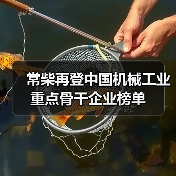 常柴再登中国机械工业重点骨干企业榜单（图1）