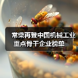 常柴再登中国机械工业重点骨干企业榜单（图2）