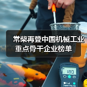 常柴再登中国机械工业重点骨干企业榜单（图3）