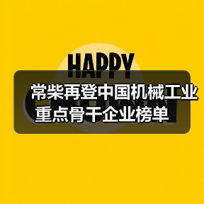 常柴再登中国机械工业重点骨干企业榜单（图4）