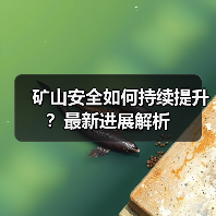 矿山安全如何持续提升？最新进展解析（图2）