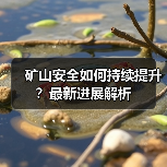 矿山安全如何持续提升？最新进展解析（图4）