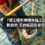 7项工程引领绿色施工新趋势 无砟轨道桥梁创新技术解析（图1）