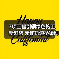 7项工程引领绿色施工新趋势 无砟轨道桥梁创新技术解析（图4）