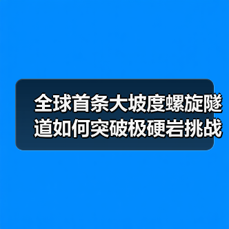 全球首条大坡度螺旋隧道如何突破极硬岩挑战？（图3）