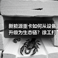 新能源重卡如何从设备升级为生态链?徐工打造零碳物流新范式(图1) 新能源重卡如何从设备升级为生态链?徐工打造零碳物流新范式(图1)
