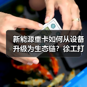 新能源重卡如何从设备升级为生态链?徐工打造零碳物流新范式(图3) 新能源重卡如何从设备升级为生态链?徐工打造零碳物流新范式(图3)