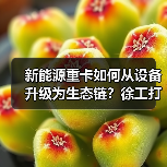 新能源重卡如何从设备升级为生态链?徐工打造零碳物流新范式(图4) 新能源重卡如何从设备升级为生态链?徐工打造零碳物流新范式(图4)