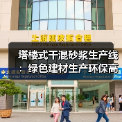 塔楼式干混砂浆生产线：绿色建材生产环保高效解决方案（图4）