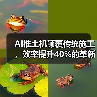 AI推土机颠覆传统施工,效率提升40%的革新力量(图3) AI推土机颠覆传统施工,效率提升40%的革新力量(图3)