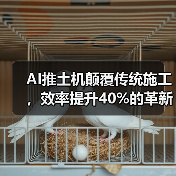 AI推土机颠覆传统施工,效率提升40%的革新力量(图4) AI推土机颠覆传统施工,效率提升40%的革新力量(图4)