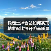 稳定土拌合站如何实现精准配比提升路基质量？（图3）