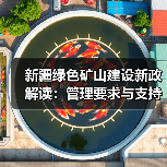 新疆绿色矿山建设新政解读:管理要求与支持措施全解析(图1) 新疆绿色矿山建设新政解读:管理要求与支持措施全解析(图1)