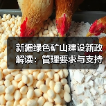 新疆绿色矿山建设新政解读:管理要求与支持措施全解析(图2) 新疆绿色矿山建设新政解读:管理要求与支持措施全解析(图2)