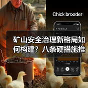 矿山安全治理新格局如何构建?八条硬措施推进产业升级(图4) 矿山安全治理新格局如何构建?八条硬措施推进产业升级(图4)