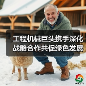工程机械巨头携手深化战略合作共促绿色发展（图3）