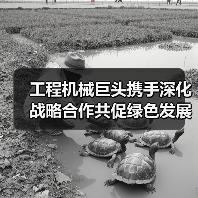 工程机械巨头携手深化战略合作共促绿色发展（图4）