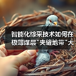 智能化综采技术如何在极薄煤层 智能化综采技术如何在极薄煤层