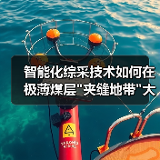 智能化综采技术如何在极薄煤层 智能化综采技术如何在极薄煤层