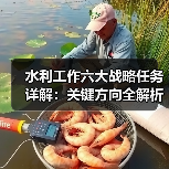 水利工作六大战略任务详解：关键方向全解析（图1）