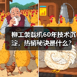 柳工装载机60年技术沉淀，热销秘诀是什么？（图1）