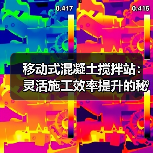 移动式混凝土搅拌站：灵活施工效率提升的秘诀（图2）