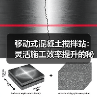 移动式混凝土搅拌站：灵活施工效率提升的秘诀（图3）